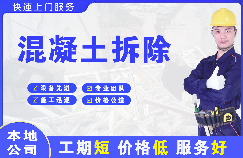 夏县混凝土拆除