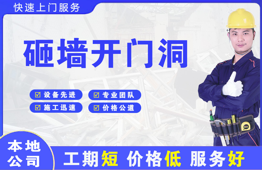 夏县砸墙开门洞