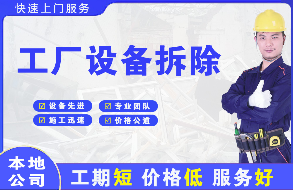 夏县工厂设备拆除